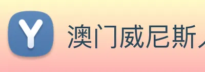 澳门威尼斯人中国网站 Logo